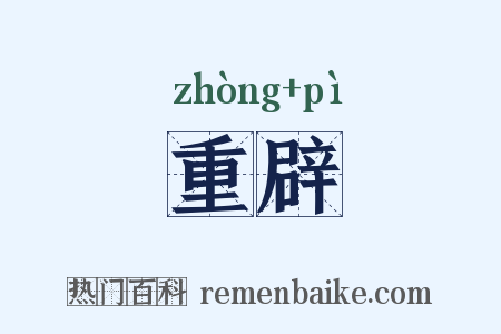 重辟是什么意思的图片